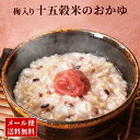 【クーポン配布中】ありがとうショップ九州のごちそう便 発売3日でランキング1位獲得 送料無料 九州産 雑穀米 100%使用 梅入り 十五穀米 おかゆ 4食 お試...