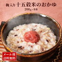 【クーポン配布中】ありがとうショップ九州のごちそう便 発売3日でランキング1位獲得 送料無料 九州産 雑穀米 100%使用 梅入り 十五穀米 おかゆ 8食 長期...
