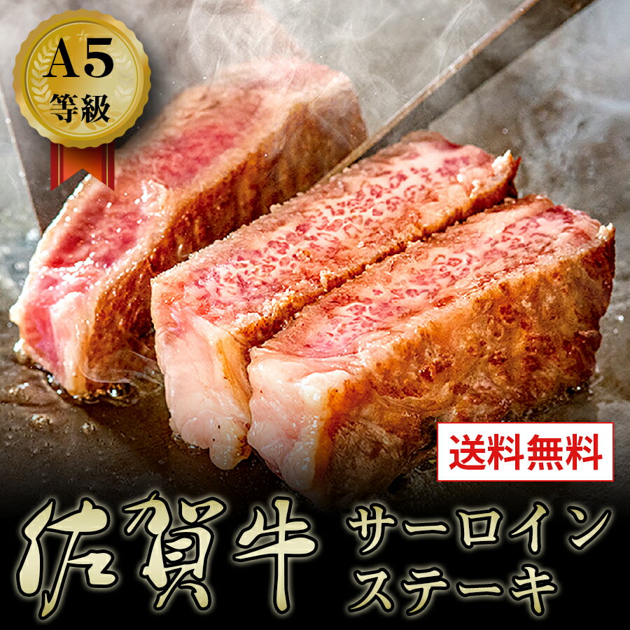 ＼美味しさお届け／ 牛肉 A5等級 佐賀牛 黒毛和牛 サーロインステーキ 艶さしプレミアム 送料無料 お取り寄せ グルメ 200g x 3枚のサムネイル