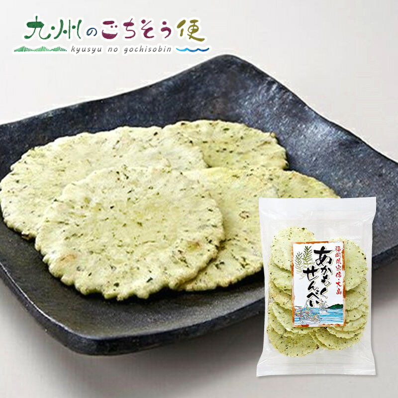 楽天九州のごちそう便【クーポン配布中】あかもくせんべい 80g × 5袋 福岡県宗像 大島 ご当地 グルメ お菓子 煎餅 産地直送