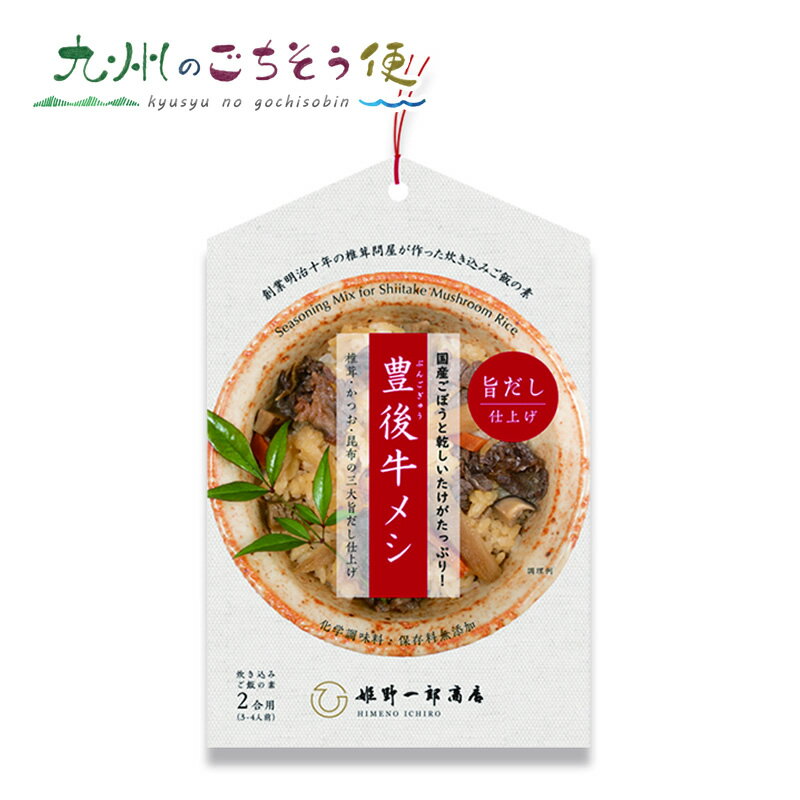 【クーポン配布中】豊後牛メシの素 30個セット 大分 ブランド牛 豊後牛 牛蒡 ご飯の素 乾椎茸 生姜 炊き込み 豊後 九州 ご当地 お土産 グルメ アレンジ 通販 お取り寄せ ギフト プレゼント 贈り物 大容量 産地直送 1