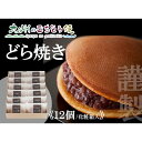 【クーポン配布中】【贈り物に・手提げ袋付】どら焼2種(謹製・きび糖)12個入×6箱 どら焼き 銅鑼焼き きび砂糖 九州 沖縄 佐賀 北海道 あんこ スイーツ 和...