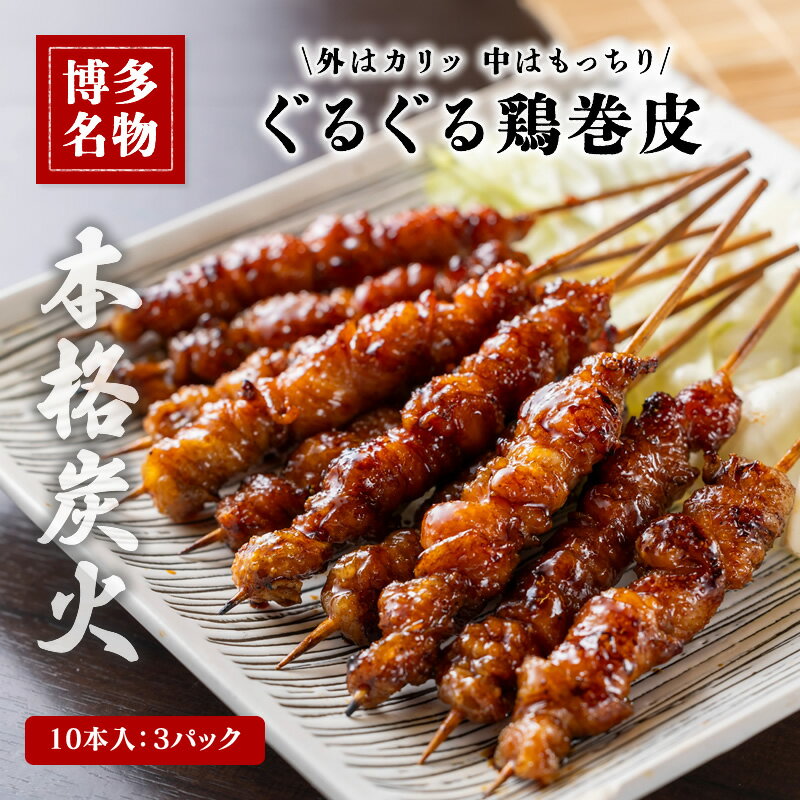 博多名物 ぐるぐる鶏巻皮串 炭火焼き 10本×3パック　本格炭火 福岡 B級グルメ 地元...