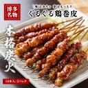 【クーポン配布中】博多名物 ぐるぐる鶏巻皮串 炭火焼き 10本×5パックとりかわ 本格炭火 福岡 B級グルメ 地元グルメ 産地直送