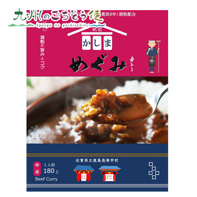 【クーポン配布中】肥前かしま めぐみカレー 180g 3個セット 矢野酒造 カレー 九州 佐賀 鹿島 備前 かしま めぐみカレー 牛肉 ビーフ お取り寄せ ご当地 お土産 おすすめ 美味しい ギフト プレゼント 贈り物 産地直送のサムネイル