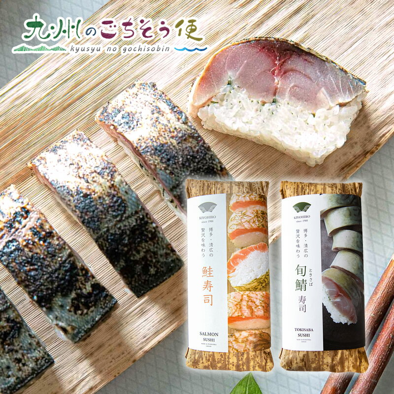 【10％OFFクーポン配布中】博多・押し寿司詰合せ (旬鯖、鮭) KS-02 産地直送