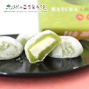 【クーポン配布中】福岡八女抹茶チョコ大福 18個入り 21箱セット 抹茶 大福 お餅 餅 福岡 八女茶 ホワイトチョコレート チョコレートクリーム 和洋折衷 お...