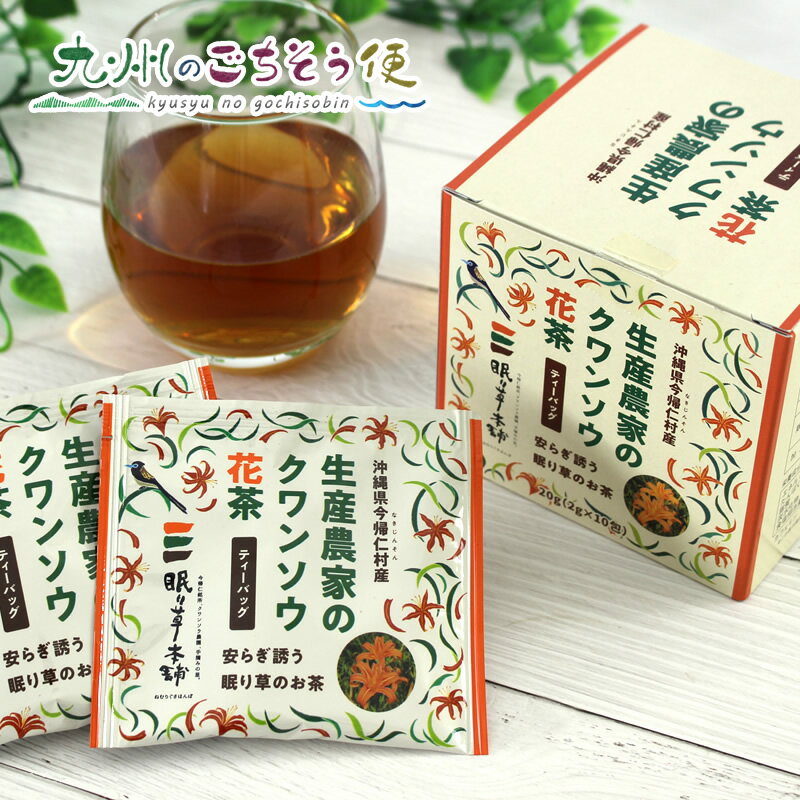 【クーポン配布中】＼美味しさお届け／ 生産農家のクワンソウ花茶　20g×24個セット　産地直送