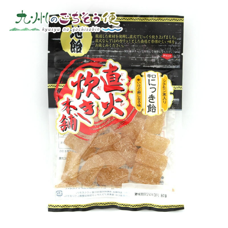 【クーポン配布中】辛口にっき飴 80g×10袋セット ニッキ 飴 あめ キャンディー シナモン おすすめ 大容量 お土産 通販 お取り寄せ ギフト プレゼント 贈り物 産地直送