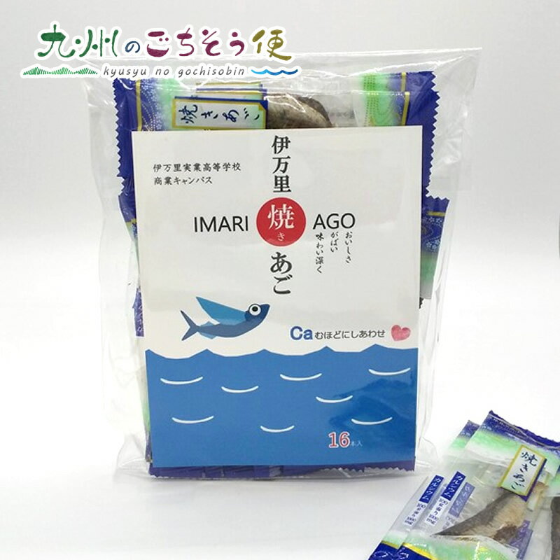 【クーポン配布中】伊万里焼きあご 焼きあご 小袋 16袋入3個セット 焼きあご あご トビウオ 九州 佐賀 伊万里 おつまみ 酒の肴 おやつ お酒 美容 健康 お取り寄せ お土産 おすすめ 美味しい ギ…