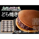 【クーポン配布中】謹製どら焼き 18個入 どら焼き 銅鑼焼き 九州 佐賀 沖縄 北海道 餡 あんこ スイーツ 和菓子 おやつ 贈り物 自宅用 お土産 ばらまき ...