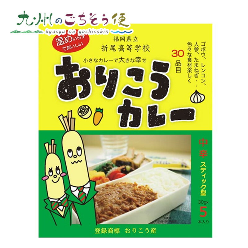 【クーポン配布中】おりこうカレー (中辛) 150g(30g×5本) 2個セット カレー 中辛 折尾高校 デザインアワード おみやげグランプリ セット商品 自宅用 家庭用 お弁当 常温 野菜 送料無料 帰省土産 ギフト プレゼント 贈り物 産地直送