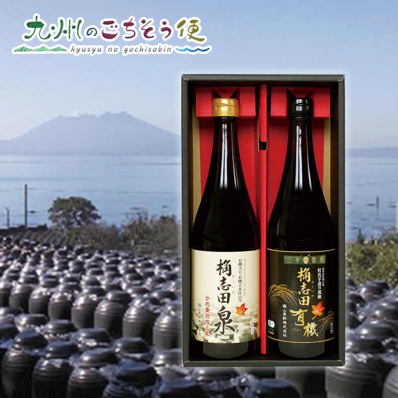 【ポイント2倍&クーポン配布中】三年熟成有機泉720ml・三年熟成有機黒酢720ml 2本セット 鹿児島県産 産地直送