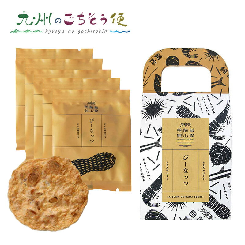 楽天九州のごちそう便【クーポン配布中】薩摩海山煎餅 ピーナッツ（5枚入り） さつま揚げから生まれた煎餅 せんべい ピーナッツ ナッツ 豆 お菓子 さつま揚げ 鹿児島 ご当地 名物 贈答 お土産 ギフト プレゼント 贈り物 昔ながら まるじゅ本舗 産地直送