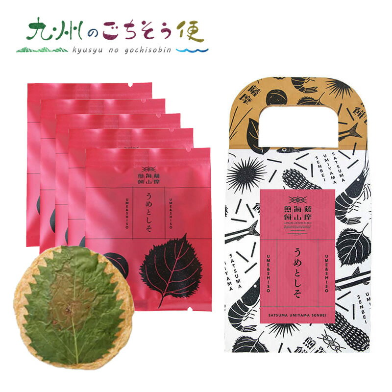 楽天九州のごちそう便【クーポン配布中】薩摩海山煎餅 うめとしそ（5枚入り） さつま揚げから生まれた煎餅 せんべい 梅 しそ 紫蘇 お菓子 さつま揚げ 鹿児島 ご当地 名物 贈答 お土産 ギフト プレゼント 贈り物 昔ながら まるじゅ本舗 産地直送