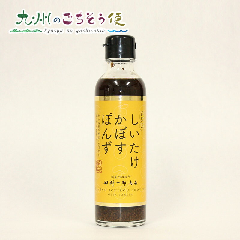 【クーポン配布中】＼美味しさお届け／ しいたけかぼすぽんず 200ml　12本セット　 産地直送 1