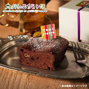 【クーポン配布中】ガトーショコラ ゆふいん米の米粉使用 165g 冷凍 大分 由布院 チョコレート チョコ 濃厚 スイーツ デザート おやつ ご当地 お土産 お...