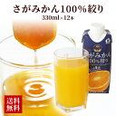 【クーポン配布中】＼美味しさお届け／ 国産 佐賀県産 さがみかん100%搾り ストレート オレンジジ ...