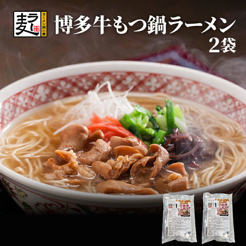 【クーポン配布中】ありがとうショップ九州のごちそう便 博多牛もつ鍋ラーメン 2食 九州 博多 麺 ラーメン ラー麦 もつ鍋 レトルト 常温 長期保存 ご飯のお供 惣菜 おかずにも最適 ポイント消化 メール便 送料無料 九州のごちそう便のサムネイル