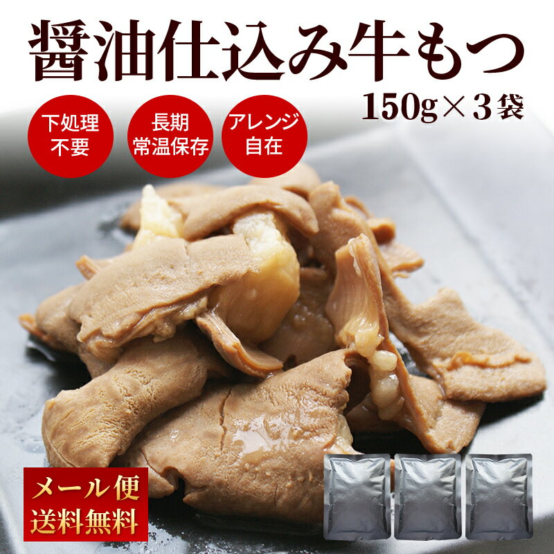 【ポイント2倍 クーポン配布中】 もつ鍋 鉄板焼き 晩御飯の一品に やわらか牛もつ150g x 3袋 下処理不要 レトルト 常温 長期保存 アレンジ自在 業務用にも B級グルメ 牛 ホルモン ポイント消化