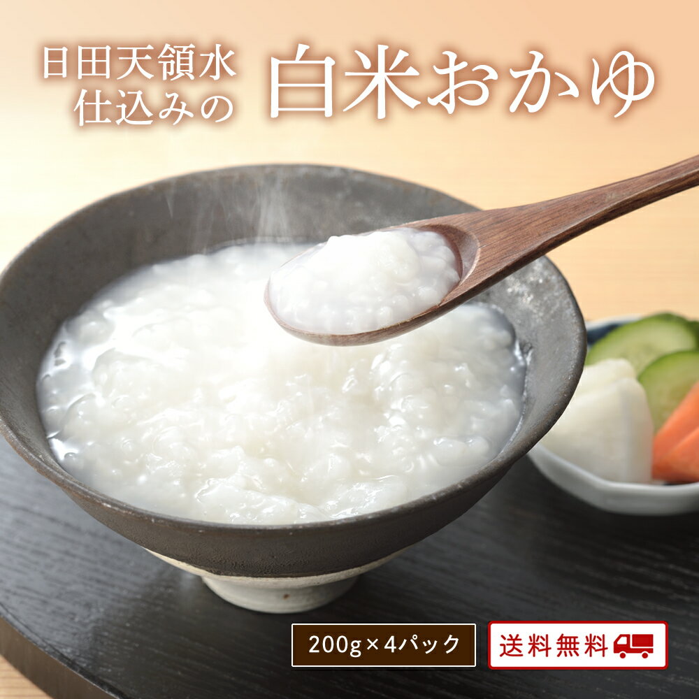 【ポイント2倍&クーポン配布中】 日田天領水仕込みの白米おかゆ　200g×4パック 送料無料おかゆ  ...