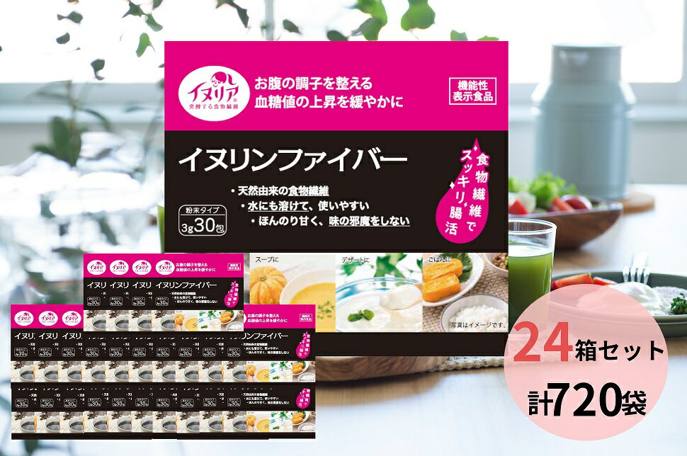 (16日1時59分までクーポン配布中) イヌリンファイバー24箱セット 遅れてごめんね 母の日 父の日