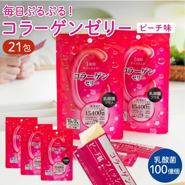 【1000円ポッキリ 送料無料】コラーゲンゼリー 乳酸菌 プラス 7包×3袋セット ピーチ味 コラーゲンペプチド アセチルグルコサミン コンドロイチン ヒアルロン酸 ローヤルゼリー 美容 健康 おいしい おやつ エイジングケア スキンケア