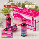 コラーゲントップ5000 パイン風味 50mL 10本 美容 ドリンク コラーゲン ヒアルロン酸 プラセンタ ビタミンP ローヤルゼリー ハイビスカスエキス 国内製造 コラーゲン5 000mg コラーゲンドリン…