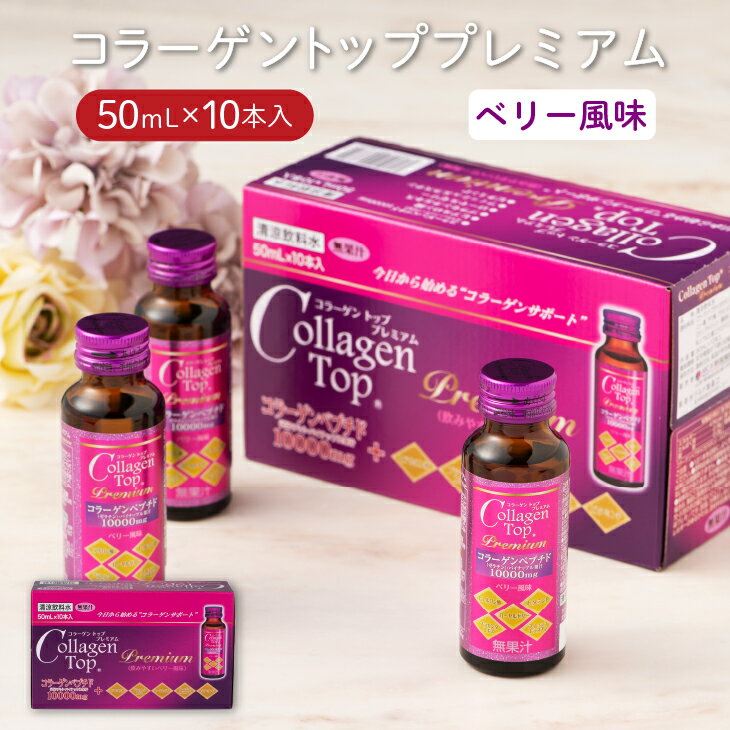 楽天九州産青汁の九州Green Farmコラーゲントッププレミアム10000　ベリー風味（50mL×10本） 美容 ドリンク コラーゲン10,000mg ヒアルロン酸 プラセンタ ローヤルゼリー ビタミンP エラスチン 国内製造 コラーゲンドリンク 美容ドリンク インナーケア お中元 父の日