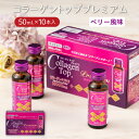 コラーゲントッププレミアム10000 ベリー風味(50mL×10本) 美容 ドリンク コラーゲン10,000mg ヒアルロン酸 プラセンタ ローヤルゼリー ビタ...
