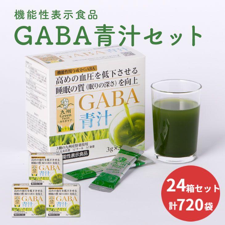 GABA 青汁 30袋×24箱セット 青汁 個包装 大麦若葉 機能性表示食品 美容 ギャバ 粉末 血 ...