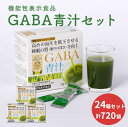 GABA 青汁 30袋×24箱セット 個包装 大麦若葉 機能性表示食品 美容 青汁 個包装 ギャバ 粉末 血圧 睡眠 活気 活力 寝不足 ストレス 大容..