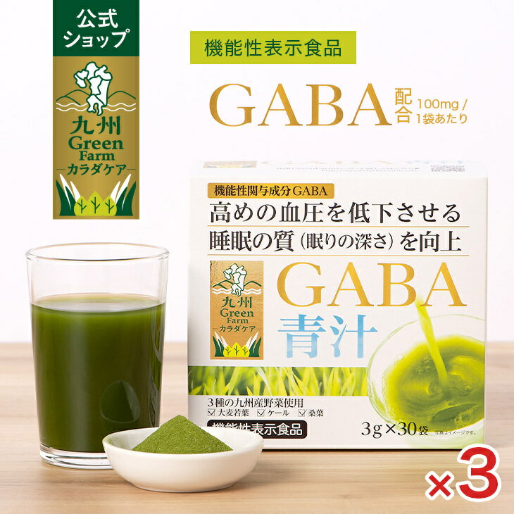 GABA 青汁 30袋×3箱セット 青汁 粉末 個包装 大麦若葉 野菜粉末 パウダー 機能性表示食品 ギャバ 血圧 ..