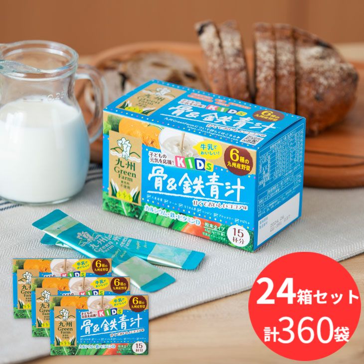 こども 青汁 ココア 15袋×24箱セット 野菜粉末 パウダー 国産 大麦若葉 個包装 まとめ買い 大容量 ケール ほうれん草 ニンジン ブロッコリー かぼちゃ カルシウム 鉄 ビタミン DHA 粉末 食物繊維 野菜不足 健康 九州産