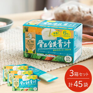 九州Green Farm 骨＆鉄青汁セット(15袋×3箱セット) 青汁 お試し 九州産 国産