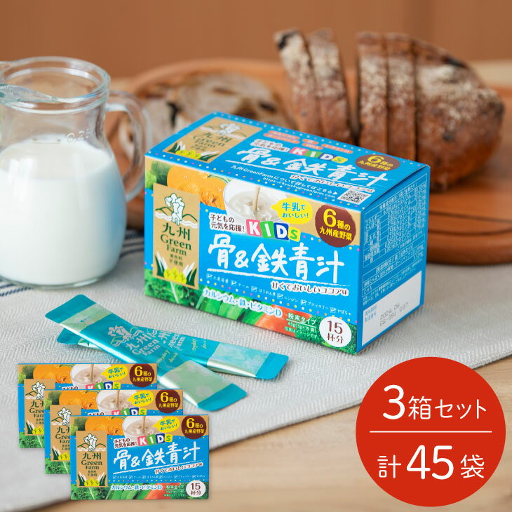 こども 青汁 ココア 味 15袋×3箱セット 青汁 個包装 粉末 大麦若葉 ケール ほうれん草 人参 ブロッコリー かぼちゃ カルシウム 鉄 ビタミン ボーンペップ DHA 牛乳でおいしい 食物繊維 野菜不足 健康 九州産 国産 【送料無料】父の日