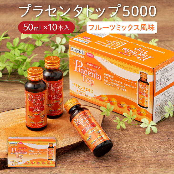 プラセンタトップ5000　フルーツミックス風味(50mL×10本) 美容 ドリンク プラセンタ5,000mg ヒアルロン酸 コラーゲン ビタミンP ローヤルゼリー ハイビスカスエキス 国内製造 プラセンタドリンク 美容ドリンク インナーケア お中元 父の日