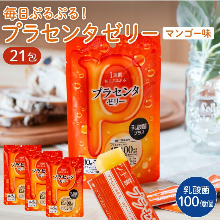  プラセンタ ゼリー 乳酸菌 プラス セット 7包×3袋セット エラスチン コラーゲン ヒアルロン酸 美容 健康 お試し 美味しい コラーゲンペプチド マンゴー味 国内製造 メール便 父の日