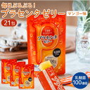 プラセンタ ゼリー 乳酸菌 プラス セット 7包×3袋セット エラスチン コラーゲン ヒアルロン酸 美容 健康 お試し 美味しい コラーゲンペプチド マンゴー味 国内製造 メール便 送料無料