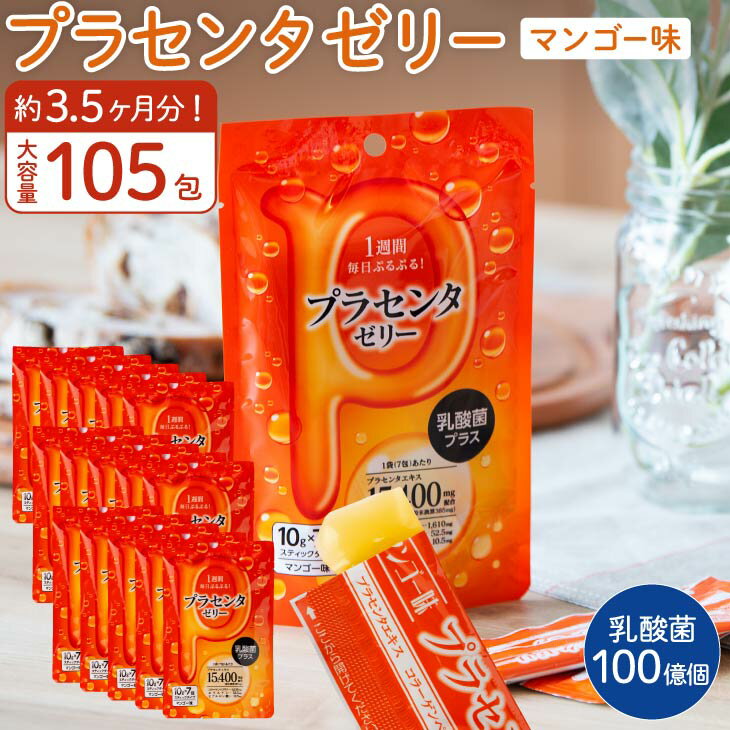 プラセンタゼリー 乳酸菌 プラス セット 7包×15袋セット 3.5ヵ月分 大容量 まとめ買い ギフト 美容 美味しい コラーゲンペプチド エラスチン ヒアルロン酸 マンゴー味 国内製造 景品 お中元 遅れてごめんね 母の日 父の日