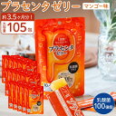 プラセンタゼリー 乳酸菌 プラス セット 7包×15袋セット 3.5ヵ月分 大容量 まとめ買い ギフト 美容 美味しい コラーゲンペプチド エラスチン ヒアルロン酸 マンゴー味 国内製造 景品 お中元