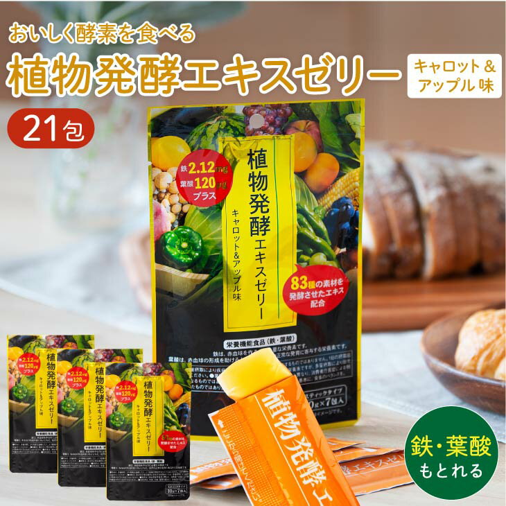  植物発酵エキス ゼリー セット 鉄 葉酸 プラス 7包×3袋セット 栄養機能食品  美容 ダイエット 酵素 お試し 美味しい キャロット ＆ アップル 味 新陳代謝 国内製造 ギフト メール便