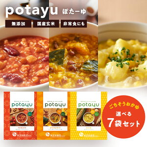 【送料無料】 無添加 野菜のおかゆ ポターユ 選べる5袋セット 玄米 ヘルシー potayu リゾット 低カロリー ダイエット 常温保存 保存食 非常食 ストック ファスティング レトルト コーン かぼちゃ トマト　時短 便利 石井食品 まとめ買い