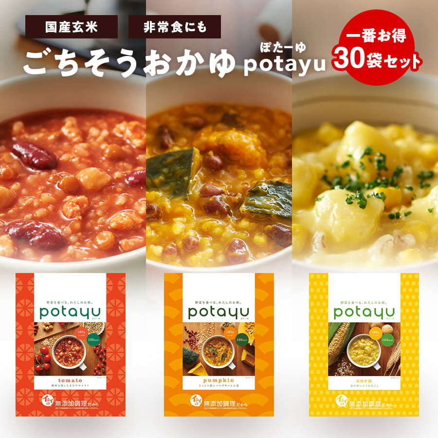 野菜のおかゆ potayu ぽたーゆ 30袋（トマト/パンプキン/コーン）