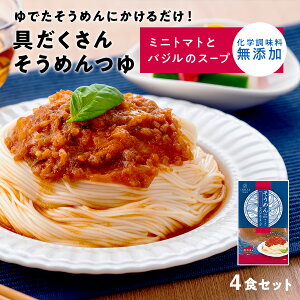 具だくさんそうめんつゆ ミニトマトとバジルのスープ 135g 4袋セット 石井食品 そうめんTOYOU（ツーユー）