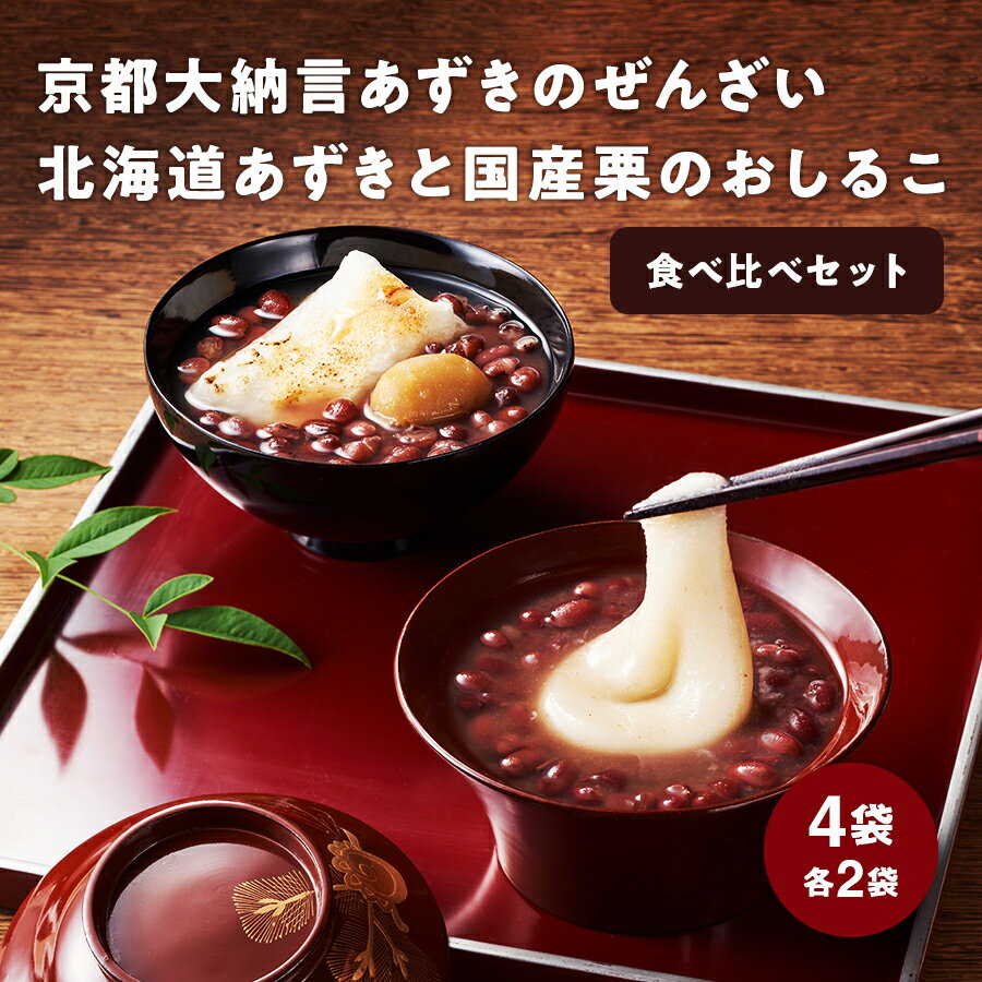 京都大納言小豆のぜんざい・北海道小豆と国産栗のおしるこ 食べ比べ4袋セット （各2袋） 石井食品