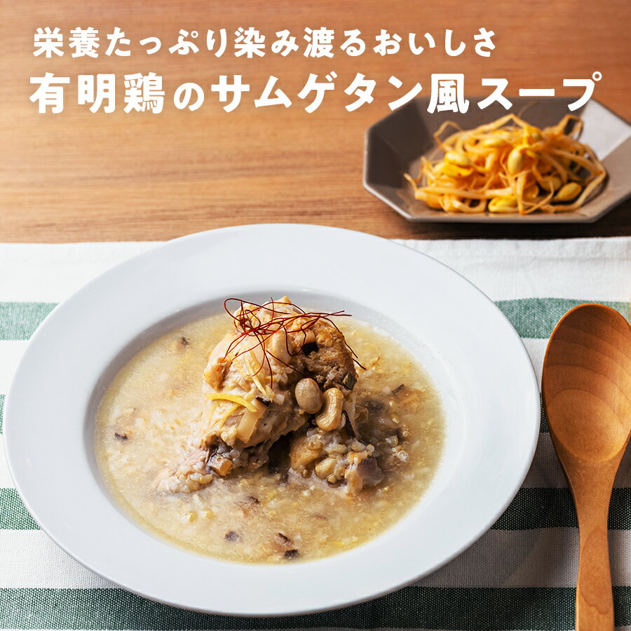 佐賀県産有明鶏のサムゲタン風スープ 1袋 250g 石井食品