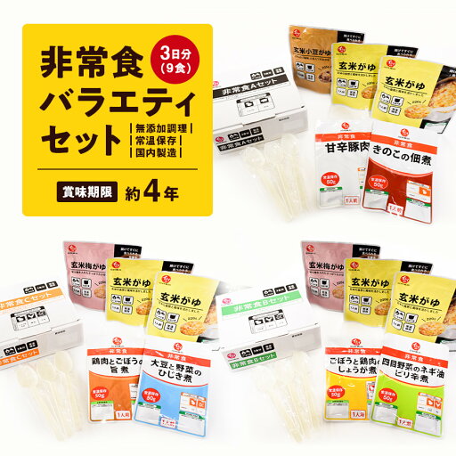 《送料無料|無添加|常温保存》非常食バラエティセット3日分(9食) 《送料無料|無添加|常温保存》非常食バラエティセット3日分(9食)