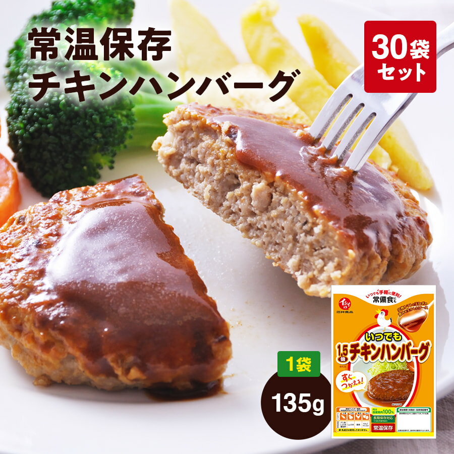 【常温保存チキンハンバーグ 30袋】 ・無添加調理でからだにやさしい ・毎日のお弁当やおかずに ・常備食やローリングストックにも最適 イシイのチキンハンバーグは製造過程においては食品添加物を使用しないで調理・加工を行っています。 素材の美味しさを活かすため、「引き算」の考えのもと製品作りを行い、良い素材にこだわり、原材料をシンプルにすることでおいしさを追求し続けています。 シンプルな原材料を追究し、卵・乳成分も使用していません。 鶏肉は厳選した国産若鶏100％で、飼育方法が徹底管理されたものだけを使用。 お子様にも大人にも美味しい仕上がりです。 《お召し上がり方》 袋を開け、器などに出してそのまま召し上がり下さい。 湯せんの場合：袋を開封せずに、全体が熱湯につかるようにして、約3分加熱してください。 商品キーワード 母の日 プレゼント 母の日ギフト 父の日 プレゼント 父の日ギフト 敬老の日ギフト 敬老の日ギフト 海の幸ギフト 贈り物 内祝い お中元 敬老の日 お歳暮 ご挨拶 引き出物 引出物 内祝 快気祝い 香典返し お返し カタログ 結婚式　セット 人気 お年賀 御歳暮 母の日 父の日 遅れてごめんね 初任給 プレゼント 退職祝い 楽天グルメ大賞 内祝い お返し 御正月 お正月 御年賀 お年賀 御年始 初盆 お盆 御中元 お中元 お彼岸 残暑御見舞 残暑見舞い 敬老の日 寒中お見舞 クリスマス クリスマスプレゼント クリスマスイブ クリスマスイヴ お歳暮 御歳暮 春夏秋冬 日常の贈り物 退院祝い 全快祝い 快気祝い 快気内祝い 御挨拶 ごあいさつ 引越しご挨拶 引っ越し お宮参り御祝 志 進物 長寿のお祝い 61歳 還暦（かんれき） 還暦御祝い 還暦祝 祝還暦 華甲（かこう） 祝事 合格祝い 進学内祝い 成人式 御成人御祝 卒業記念品 卒業祝い 御卒業御祝 入学祝い 入学内祝い 小学校 中学校 高校 大学 就職祝い 社会人 幼稚園 入園内祝い 御入園御祝 お祝い 御祝い 内祝い 金婚式御祝 銀婚式御祝 御結婚お祝い ご結婚御祝い 御結婚御祝 結婚祝い 結婚内祝い 結婚式 引き出物 引出物 御出産御祝 ご出産御祝い 出産御祝 出産祝い 出産内祝い 御新築祝 新築御祝 新築内祝い 祝御新築 祝御誕生日 バースデー バースディ バースディー 七五三御祝 753 初節句御祝 節句 昇進祝い 昇格祝い 就任 弔事 御供 お供え物 粗供養 御仏前 御佛前 御霊前 香典返し 法要 仏事 新盆 新盆見舞い 法事 法事引き出物 法事引出物 年回忌法要 一周忌 三回忌 七回忌 十三回忌 十七回忌 二十三回忌 二十七回忌 御膳料 御布施 御開店祝 開店御祝い 開店お祝い 開店祝い 御開業祝 周年記念 来客 お茶請け 御茶請け 異動 転勤 定年退職 退職 挨拶回り 転職 お餞別 贈答品 粗品 おもたせ 手土産 心ばかり 寸志 新歓 歓迎 送迎 新年会 忘年会 二次会 記念品 景品 開院祝い プチギフト お土産 ゴールデンウィーク GW 帰省土産 バレンタインデー バレンタインデイ ホワイトデー ホワイトデイ お花見 ひな祭り 端午の節句 こどもの日 ギフト プレゼント 御礼 お礼 謝礼 御返し お返し お祝い返し 御見舞御礼 個包装 上品 上質 高級 お取り寄せスイーツ おしゃれ 可愛い かわいい 食べ物 お取り寄せ 人気 食品 老舗 おすすめ インスタ インスタ映え ありがとう ごめんね おめでとう 今までお世話になりました いままで お世話になりました これから よろしくお願いします お父さん お母ん 兄弟 姉妹 子供 おばあちゃん おじいちゃん 奥さん 彼女 旦那さん 彼氏 先生 職場 先輩 後輩 同僚 取り寄せ 大切な人 大切な時 重要 詰め合わせ グルメセット お母さん 親 親父 早割 数量限定 まだ間に合う お中元 中元 お中元ギフト 御中元 御中元ギフト 御中元人気 お中元人気 誕生日プレゼント 父 ギフト ゴルフコンペ 景品 夏バテ 春バテ キャッシュレス 還元 保存食