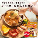 【お子さまミートボールカレー 60袋セット】 玉ねぎとにんじんは食べやすく細かく刻み、子どもが大好きなミートボールは5個ごろっと入っています。 手軽でおいしいことはもちろん、育ち盛りのお子さまに安心して食べさせてあげられるよう添加物などは使用せずに製造。 常温で保存でき、パパッと温めてごはんにかければ子どものごちそうごはんが完成。 親御さまもお子さまもみんな嬉しいカレーです。 キーワード：こども 子供 無添加 ミートボール 常温